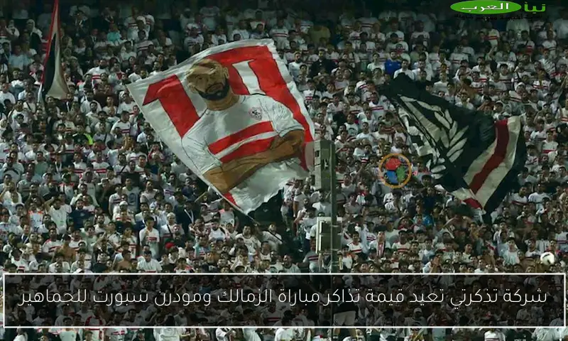 شركة تذكرتي تعيد قيمة تذاكر مباراة الزمالك ومودرن سبورت للجماهير