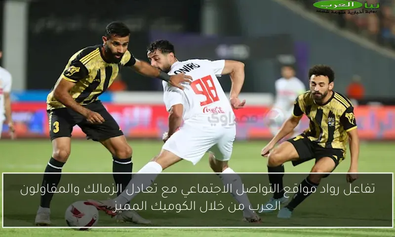 تفاعل رواد مواقع التواصل الاجتماعي مع تعادل الزمالك والمقاولون العرب من خلال الكوميك المميز