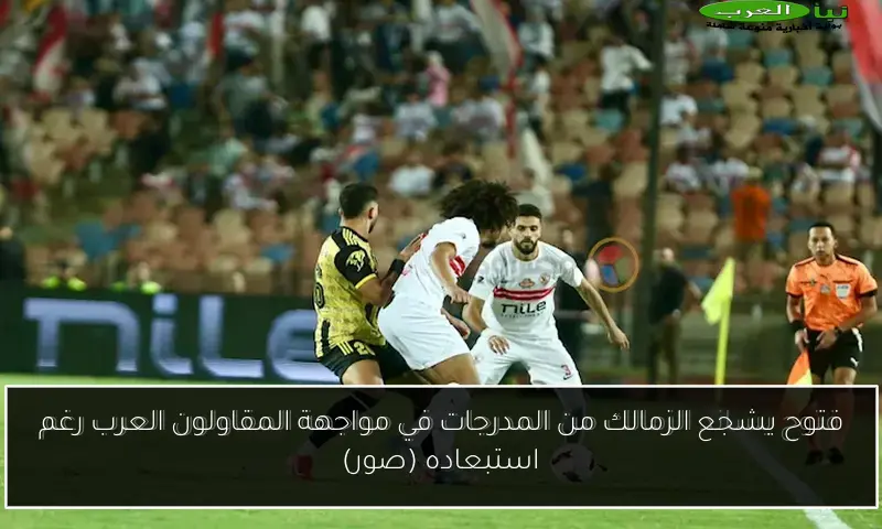 فتوح يشجع الزمالك من المدرجات في مواجهة المقاولون العرب رغم استبعاده (صور)