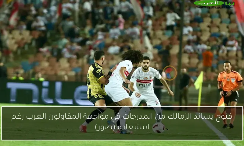 فتوح يساند الزمالك من المدرجات في مواجهة المقاولون العرب رغم استبعاده (صور)