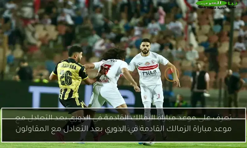 موعد مباراة الزمالك القادمة في الدوري بعد التعادل مع المقاولون