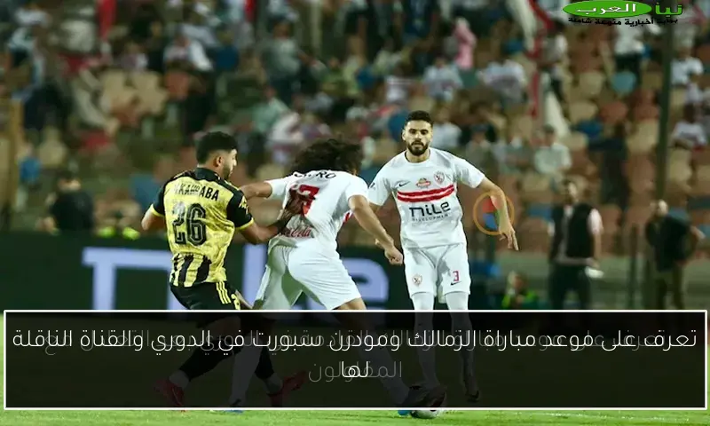 تعرف على موعد مباراة الزمالك ومودرن سبورت في الدوري والقناة الناقلة لها