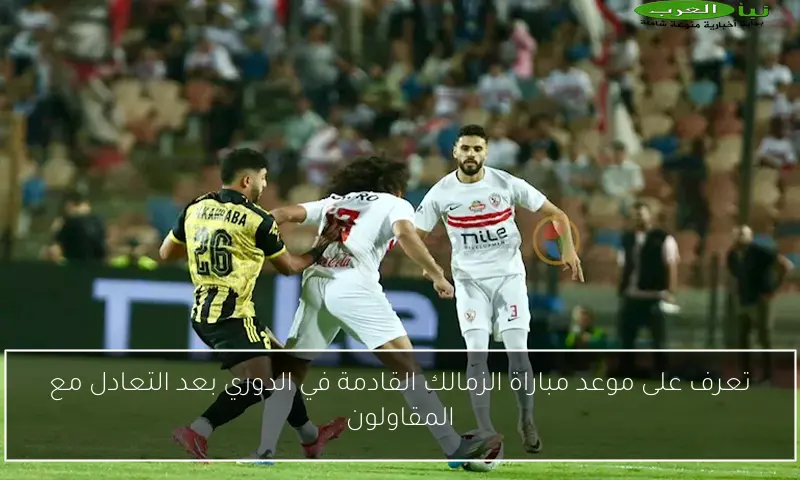 تعرف على موعد مباراة الزمالك القادمة في الدوري بعد التعادل مع المقاولون