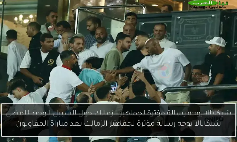شيكابالا يوجه رسالة مؤثرة لجماهير الزمالك بعد مباراة المقاولون