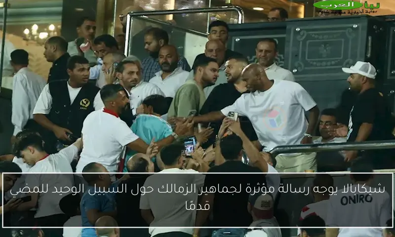 شيكابالا يوجه رسالة مؤثرة لجماهير الزمالك حول السبيل الوحيد للمضي قدمًا