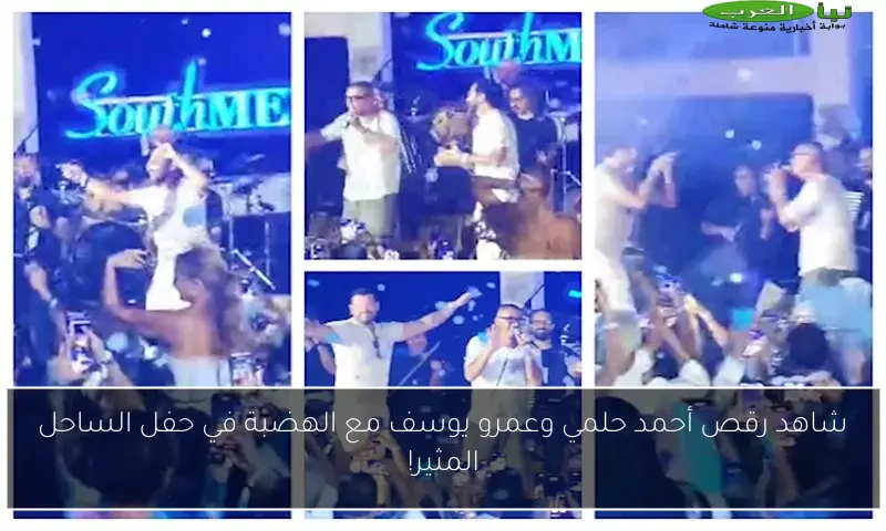 شاهد رقص أحمد حلمي وعمرو يوسف مع الهضبة في حفل الساحل المثير!