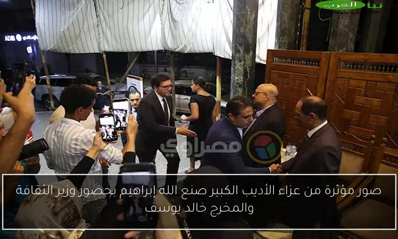 صور مؤثرة من عزاء الأديب الكبير صنع الله إبراهيم بحضور وزير الثقافة والمخرج خالد يوسف