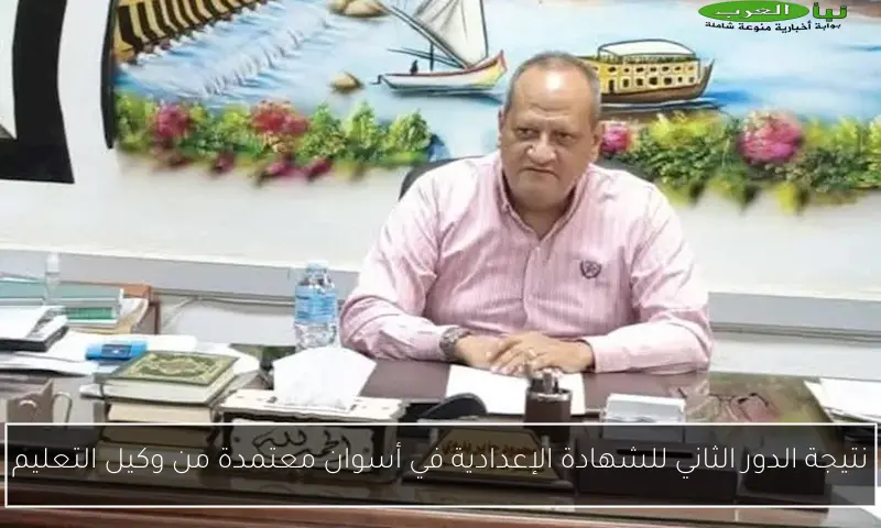 نتيجة الدور الثاني للشهادة الإعدادية في أسوان معتمدة من وكيل التعليم