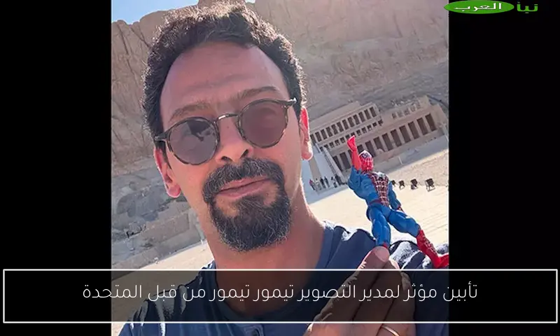 تأبين مؤثر لمدير التصوير تيمور تيمور من قبل المتحدة