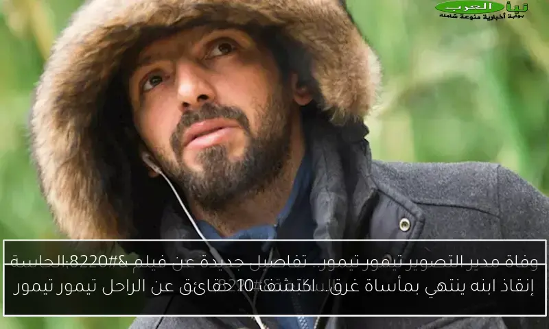 إنقاذ ابنه ينتهي بمأساة غرق.. اكتشف 10 حقائق عن الراحل تيمور تيمور
