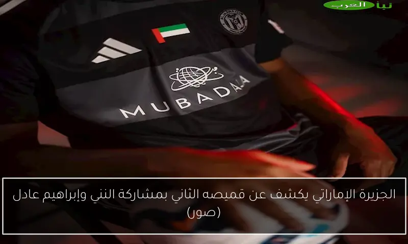 الجزيرة الإماراتي يكشف عن قميصه الثاني بمشاركة النني وإبراهيم عادل (صور)