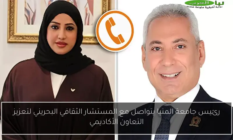 رئيس جامعة المنيا يتواصل مع المستشار الثقافي البحريني لتعزيز التعاون الأكاديمي