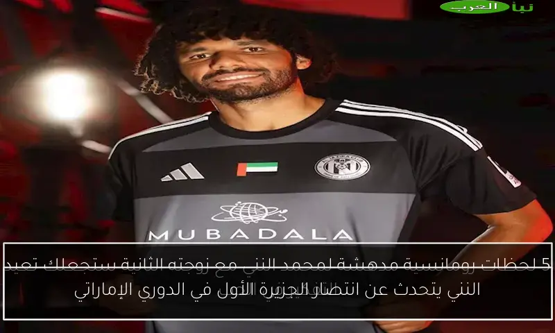 النني يتحدث عن انتصار الجزيرة الأول في الدوري الإماراتي