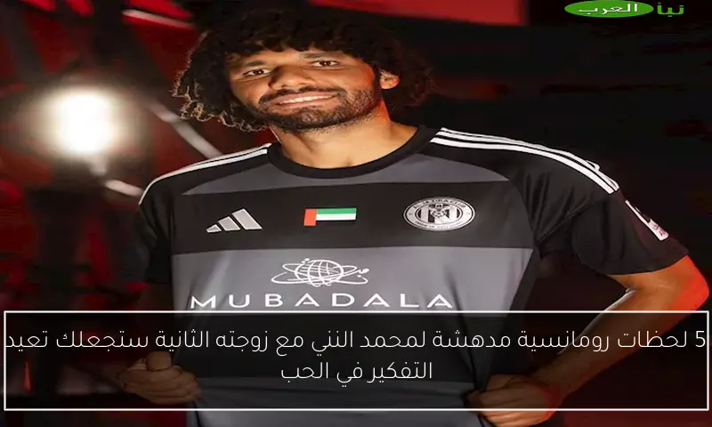 5 لحظات رومانسية مدهشة لمحمد النني مع زوجته الثانية ستجعلك تعيد التفكير في الحب