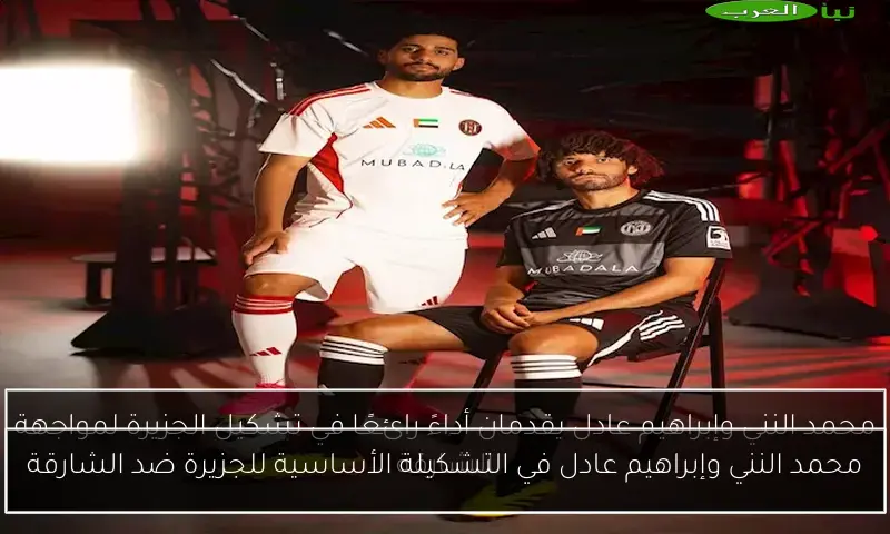محمد النني وإبراهيم عادل في التشكيلة الأساسية للجزيرة ضد الشارقة