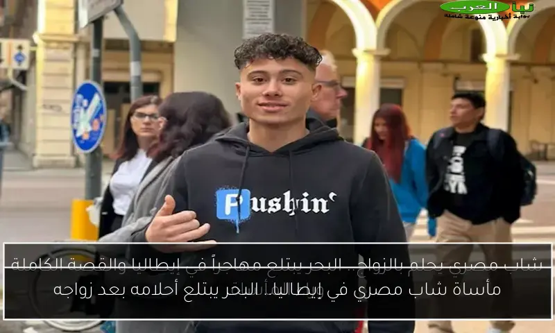 مأساة شاب مصري في إيطاليا.. البحر يبتلع أحلامه بعد زواجه