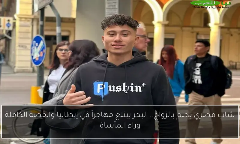 شاب مصري يحلم بالزواج.. البحر يبتلع مهاجراً في إيطاليا والقصة الكاملة وراء المأساة