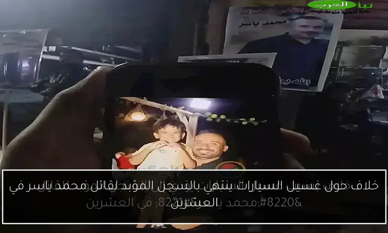 خلاف حول غسيل السيارات ينتهي بالسجن المؤبد لقاتل محمد ياسر في العشرين