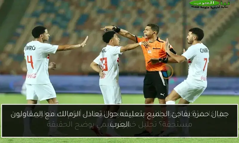 جمال حمزة يفاجئ الجميع بتعليقه حول تعادل الزمالك مع المقاولون العرب
