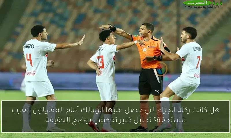 هل كانت ركلة الجزاء التي حصل عليها الزمالك أمام المقاولون العرب مستحقة؟ تحليل خبير تحكيمي يوضح الحقيقة