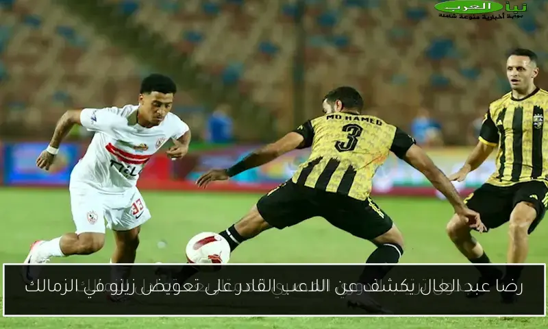 رضا عبد العال يكشف عن اللاعب القادر على تعويض زيزو في الزمالك