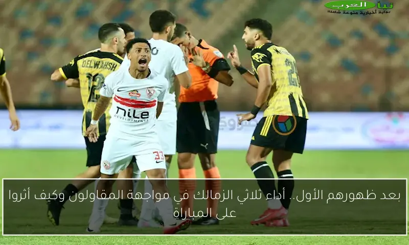 بعد ظهورهم الأول.. أداء ثلاثي الزمالك في مواجهة المقاولون وكيف أثروا على المباراة