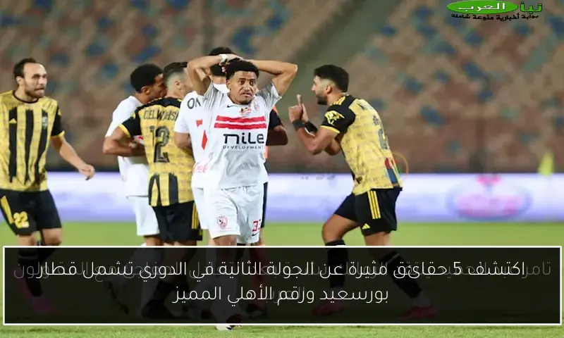 اكتشف 5 حقائق مثيرة عن الجولة الثانية في الدوري تشمل قطار بورسعيد ورقم الأهلي المميز
