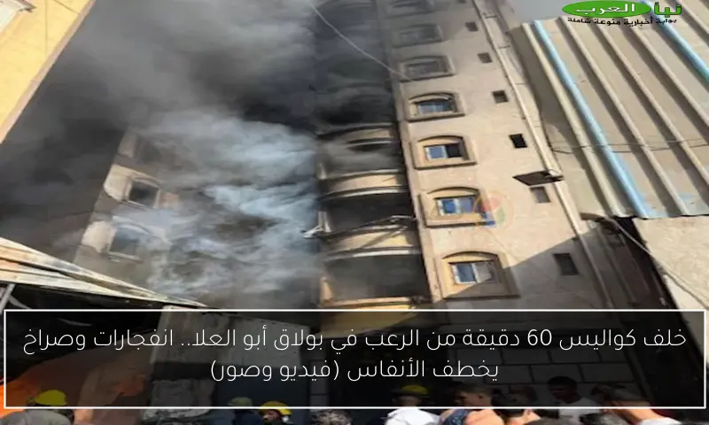 خلف كواليس 60 دقيقة من الرعب في بولاق أبو العلا.. انفجارات وصراخ يخطف الأنفاس (فيديو وصور)