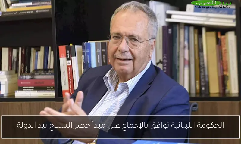 الحكومة اللبنانية توافق بالإجماع على مبدأ حصر السلاح بيد الدولة