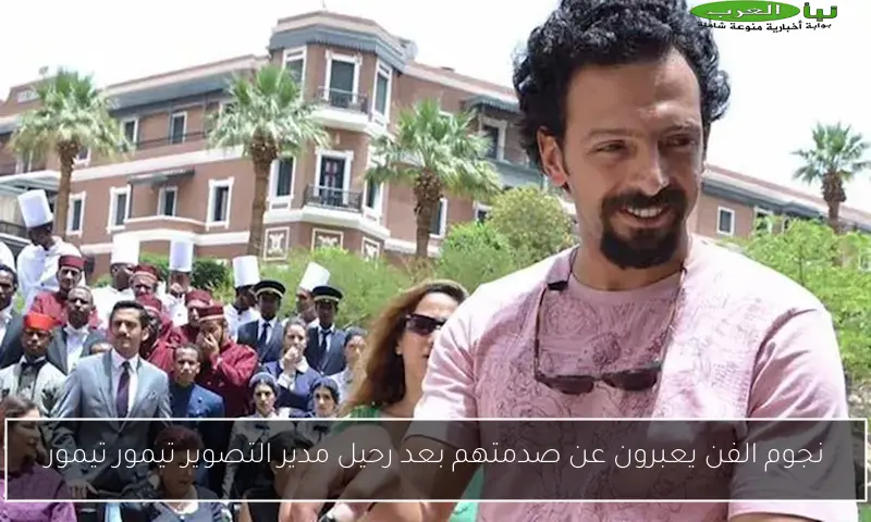 نجوم الفن يعبرون عن صدمتهم بعد رحيل مدير التصوير تيمور تيمور
