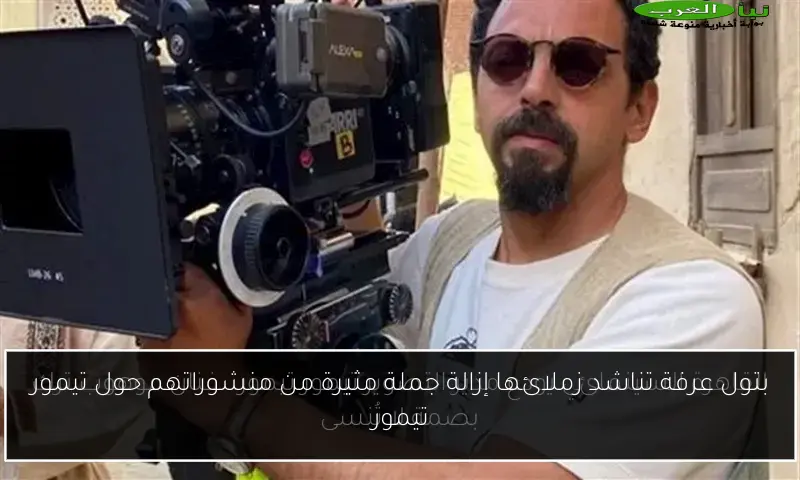 بتول عرفة تناشد زملائها إزالة جملة مثيرة من منشوراتهم حول تيمور تيمور