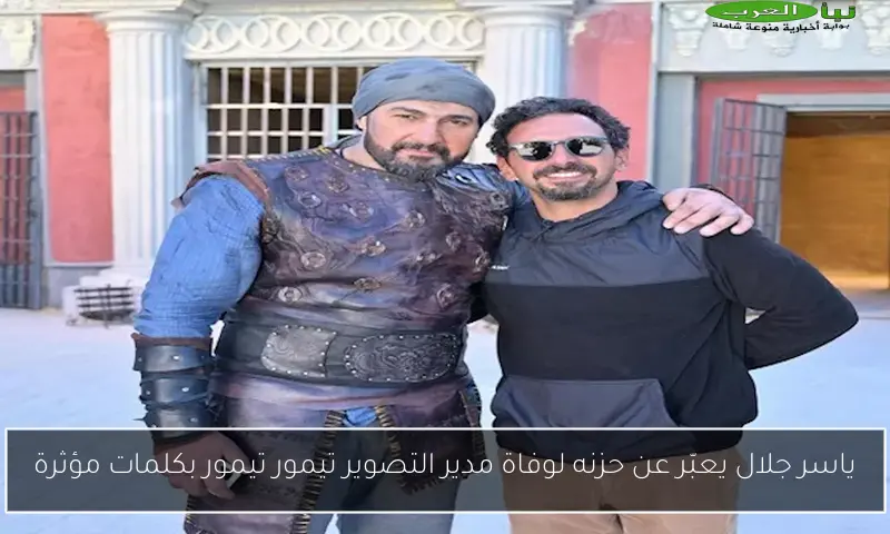 ياسر جلال يعبّر عن حزنه لوفاة مدير التصوير تيمور تيمور بكلمات مؤثرة