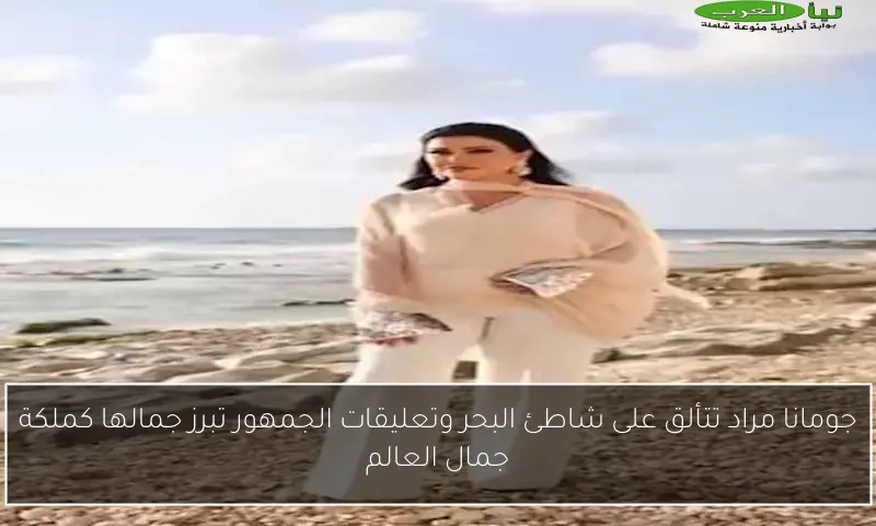 جومانا مراد تتألق على شاطئ البحر وتعليقات الجمهور تبرز جمالها كملكة جمال العالم
