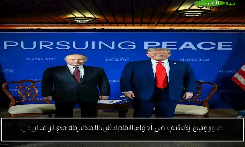 بوتين يكشف عن أجواء المحادثات المحترمة مع ترامب