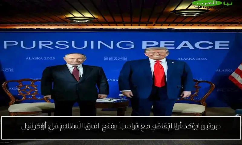 بوتين يؤكد أن اتفاقه مع ترامب يفتح آفاق السلام في أوكرانيا