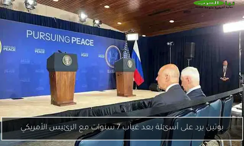 بوتين يرد على أسئلة بعد غياب 7 سنوات مع الرئيس الأمريكي