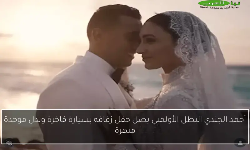 أحمد الجندي البطل الأولمبي يصل حفل زفافه بسيارة فاخرة وبدل موحدة مبهرة
