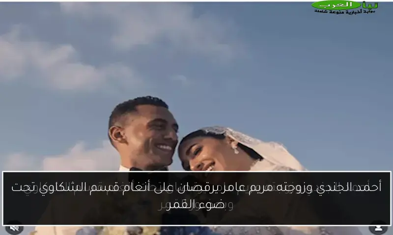 أحمد الجندي وزوجته مريم عامر يرقصان على أنغام قسم الشكاوي تحت ضوء القمر