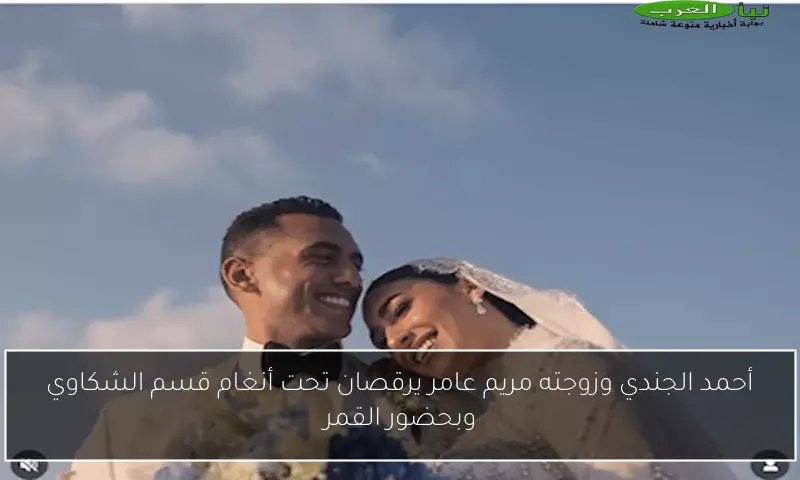 أحمد الجندي وزوجته مريم عامر يرقصان تحت أنغام قسم الشكاوي وبحضور القمر
