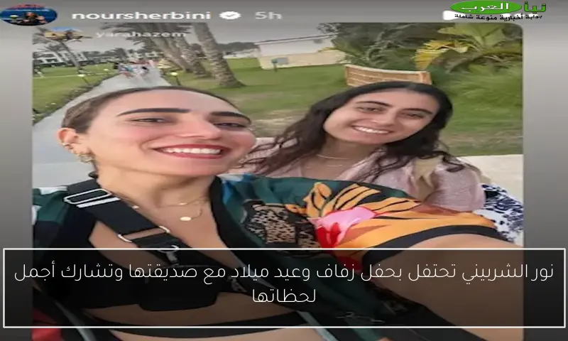 نور الشربيني تحتفل بحفل زفاف وعيد ميلاد مع صديقتها وتشارك أجمل لحظاتها