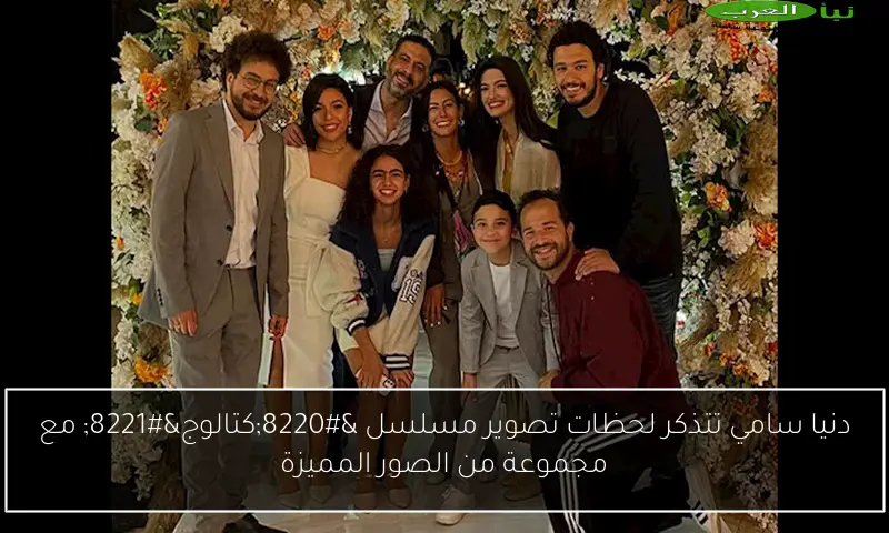 دنيا سامي تتذكر لحظات تصوير مسلسل “كتالوج” مع مجموعة من الصور المميزة