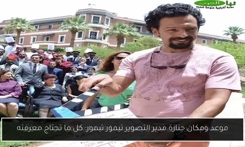 موعد ومكان جنازة مدير التصوير تيمور تيمور: كل ما تحتاج معرفته