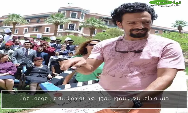 حسام داغر ينعى تيمور تيمور بعد إنقاذه لابنه في موقف مؤثر