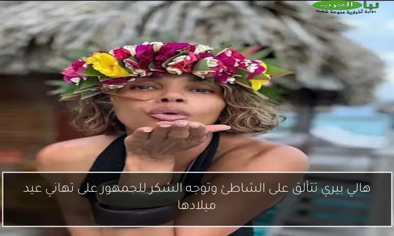 هالي بيري تتألق على الشاطئ وتوجه الشكر للجمهور على تهاني عيد ميلادها
