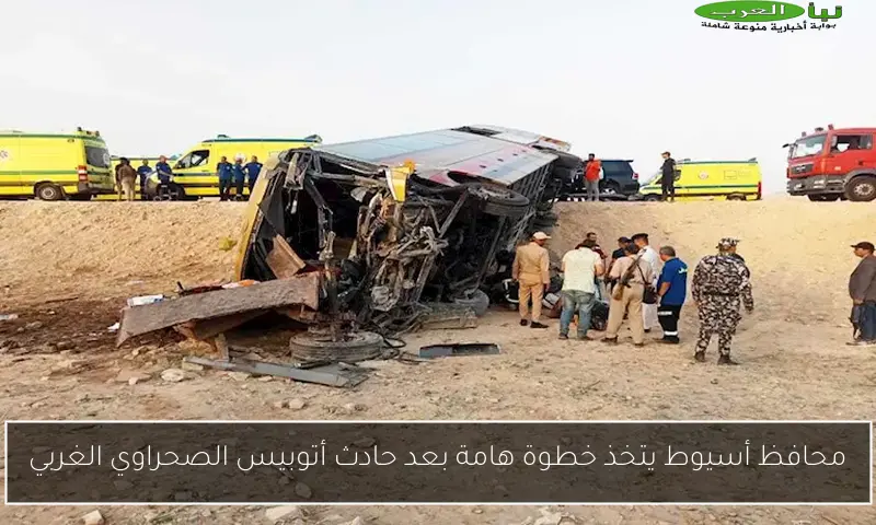 محافظ أسيوط يتخذ خطوة هامة بعد حادث أتوبيس الصحراوي الغربي