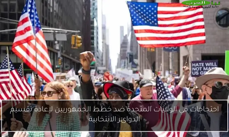 احتجاجات في الولايات المتحدة ضد خطط الجمهوريين لإعادة تقسيم الدوائر الانتخابية