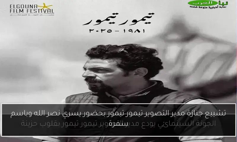 تشييع جنازة مدير التصوير تيمور تيمور بحضور يسري نصر الله وباسم سمرة