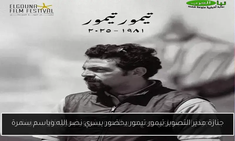 جنازة مدير التصوير تيمور تيمور بحضور يسري نصر الله وباسم سمرة