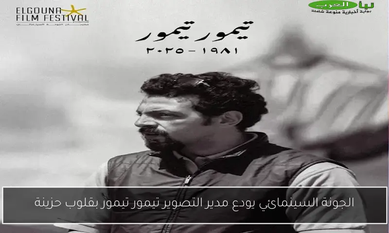 الجونة السينمائي يودع مدير التصوير تيمور تيمور بقلوب حزينة