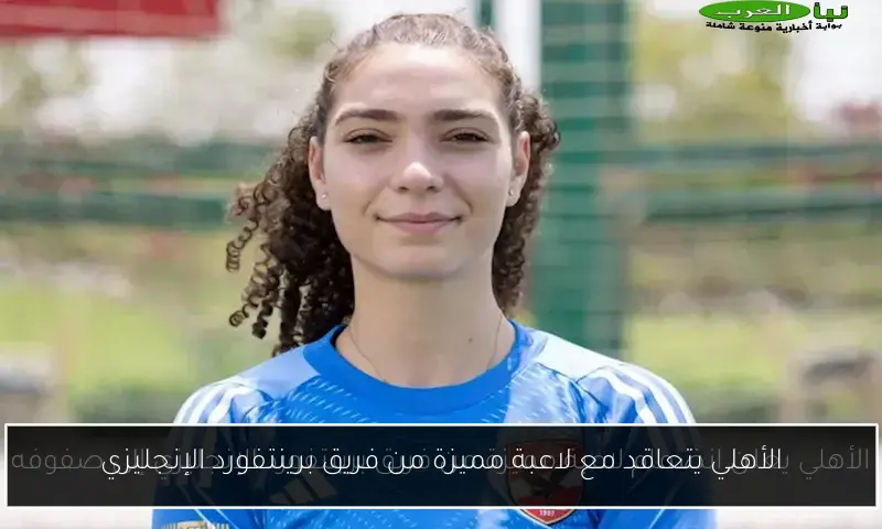 الأهلي يتعاقد مع لاعبة مميزة من فريق برينتفورد الإنجليزي